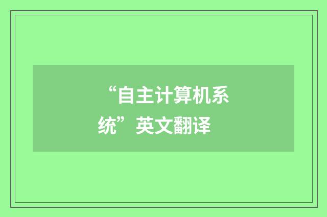 “自主计算机系统”英文翻译