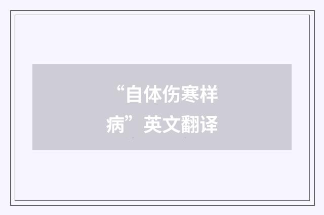 “自体伤寒样病”英文翻译