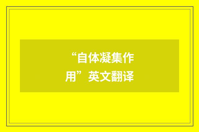 “自体凝集作用”英文翻译