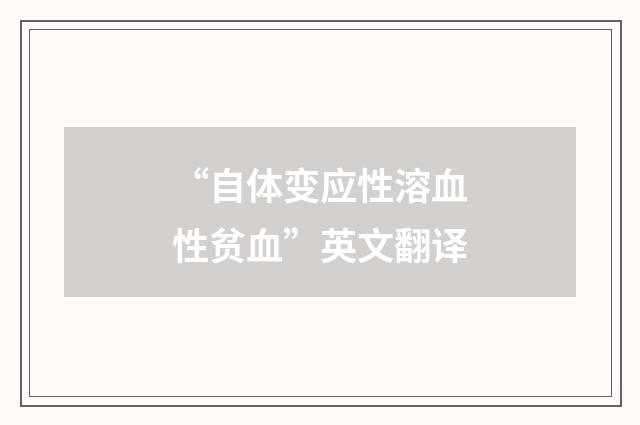 “自体变应性溶血性贫血”英文翻译