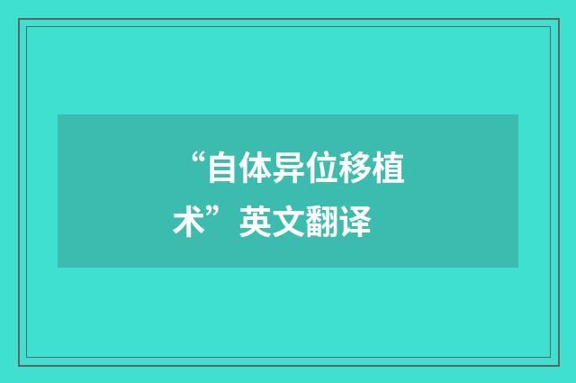 “自体异位移植术”英文翻译