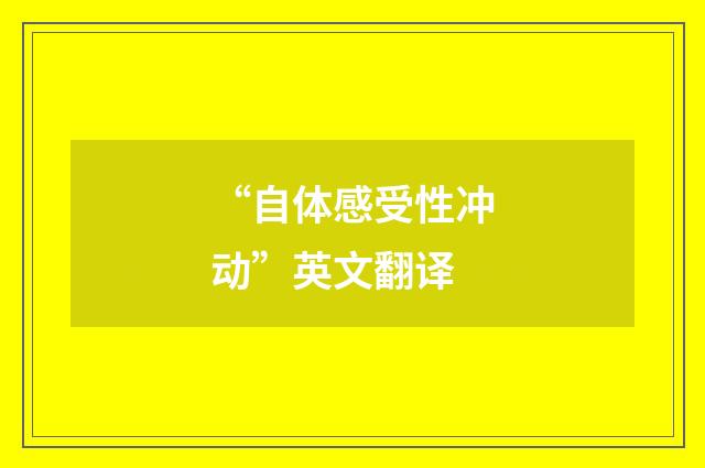 “自体感受性冲动”英文翻译