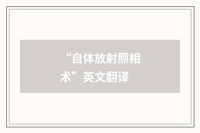 “自体放射照相术”英文翻译