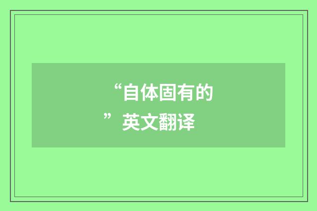“自体固有的”英文翻译