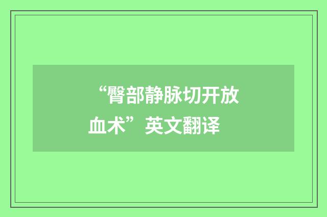 “臀部静脉切开放血术”英文翻译