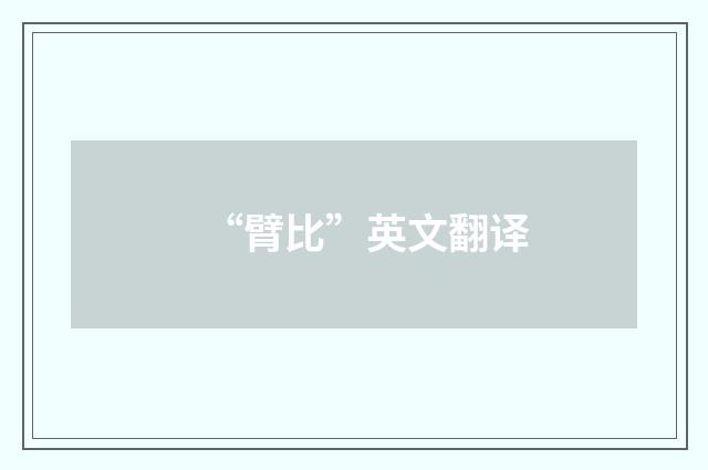 “臂比”英文翻译