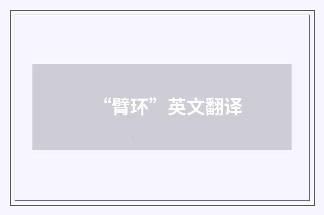 “臂环”英文翻译