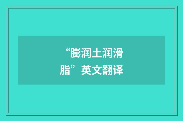 “膨润土润滑脂”英文翻译