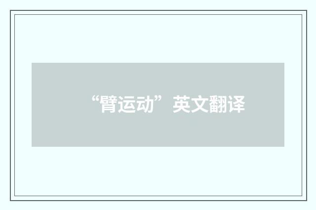 “臂运动”英文翻译