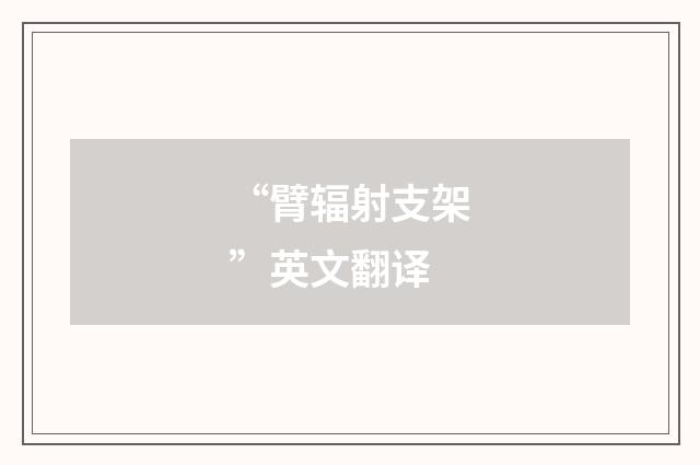 “臂辐射支架”英文翻译
