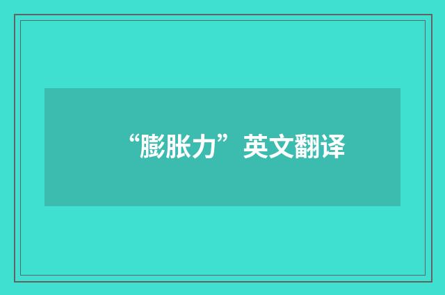 “膨胀力”英文翻译