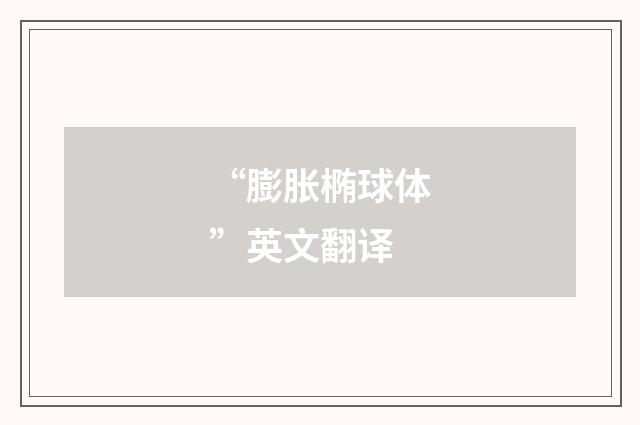 “膨胀椭球体”英文翻译