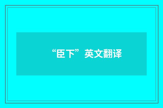 “臣下”英文翻译