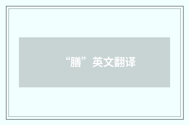 “膳”英文翻译