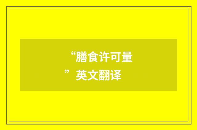 “膳食许可量”英文翻译