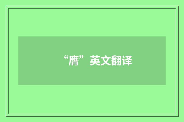 “膺”英文翻译