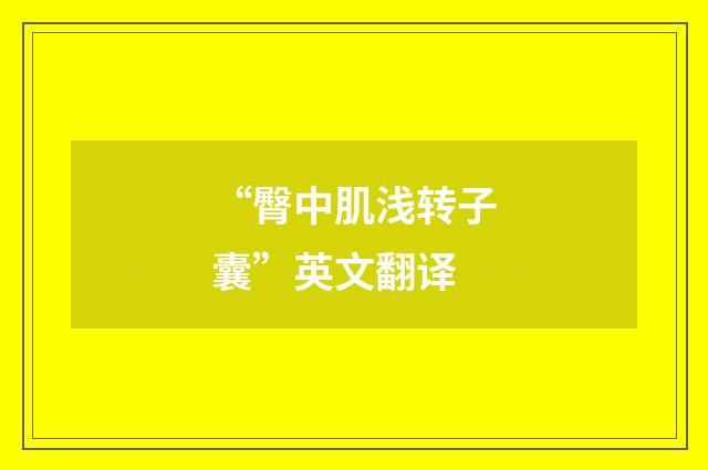 “臀中肌浅转子囊”英文翻译