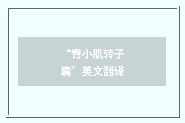 “臀小肌转子囊”英文翻译