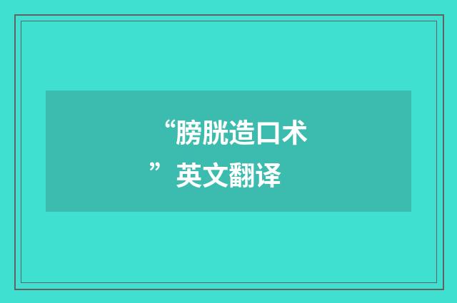 “膀胱造口术”英文翻译