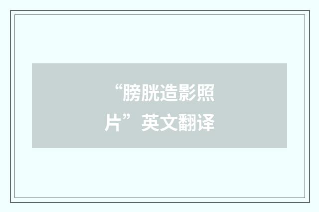 “膀胱造影照片”英文翻译