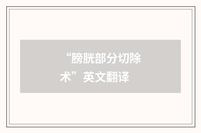 “膀胱部分切除术”英文翻译