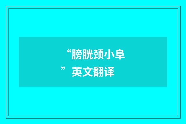 “膀胱颈小阜”英文翻译
