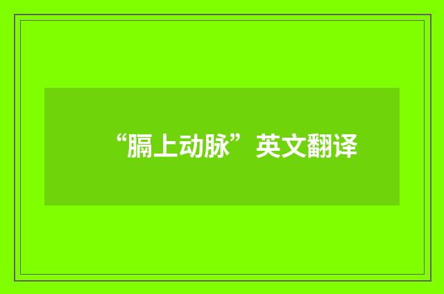 “膈上动脉”英文翻译