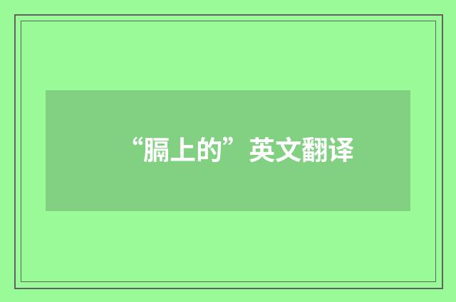 “膈上的”英文翻译