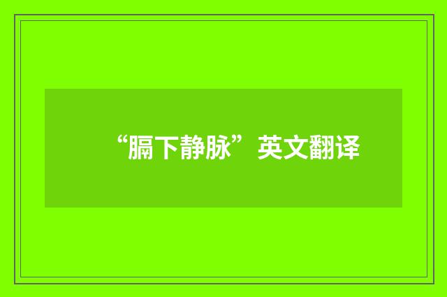 “膈下静脉”英文翻译