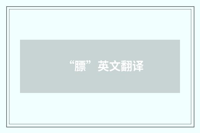 “膘”英文翻译
