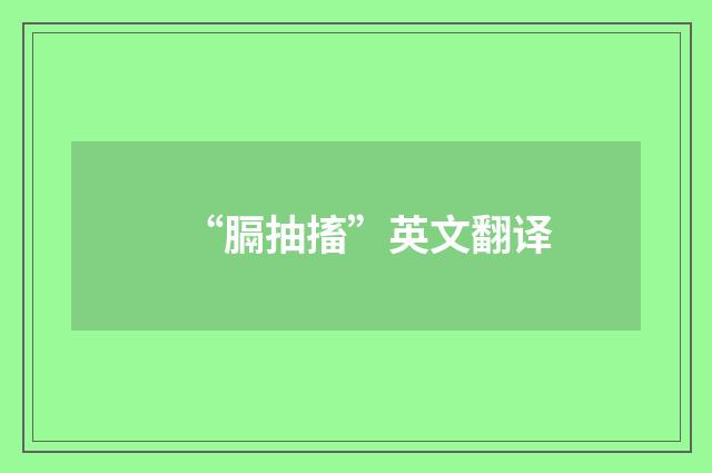“膈抽搐”英文翻译