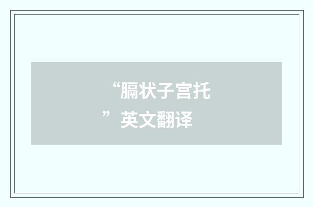 “膈状子宫托”英文翻译