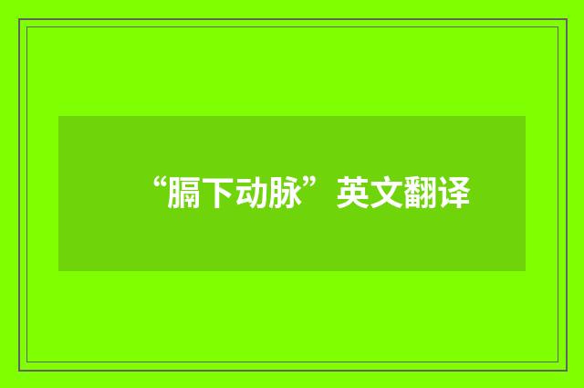“膈下动脉”英文翻译