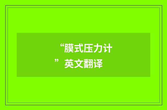 “膜式压力计”英文翻译