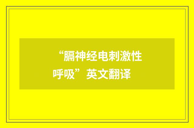“膈神经电刺激性呼吸”英文翻译