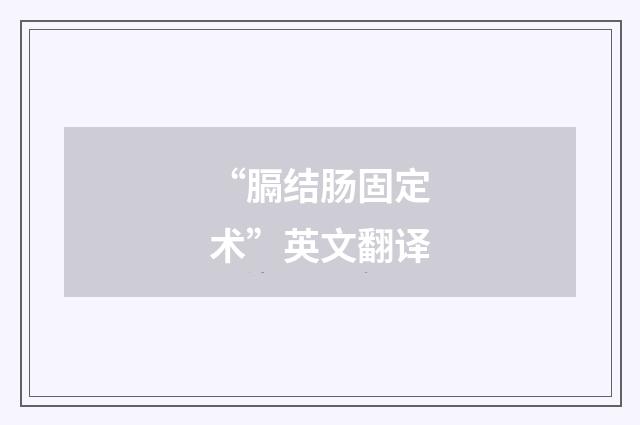 “膈结肠固定术”英文翻译