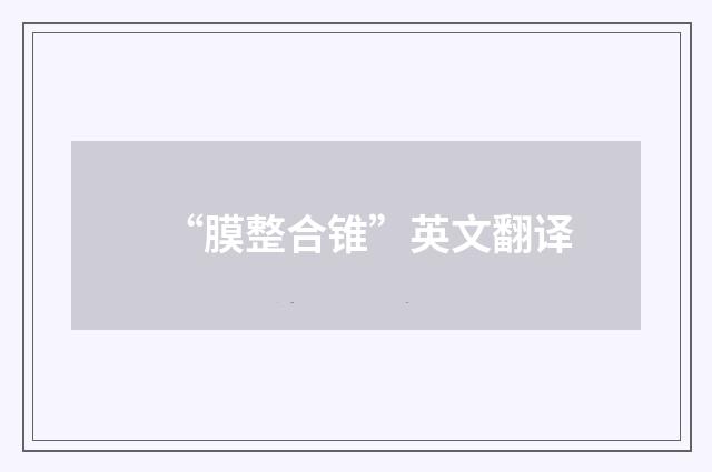 “膜整合锥”英文翻译