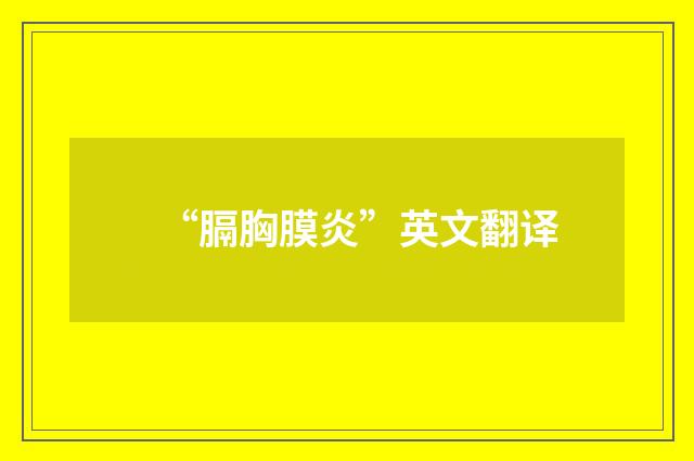 “膈胸膜炎”英文翻译