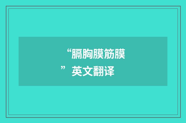 “膈胸膜筋膜”英文翻译