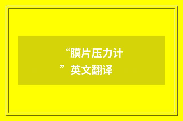 “膜片压力计”英文翻译