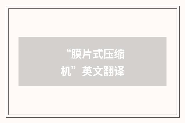 “膜片式压缩机”英文翻译