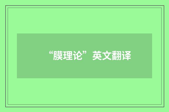 “膜理论”英文翻译