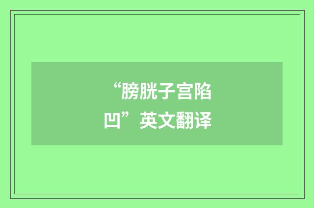 “膀胱子宫陷凹”英文翻译