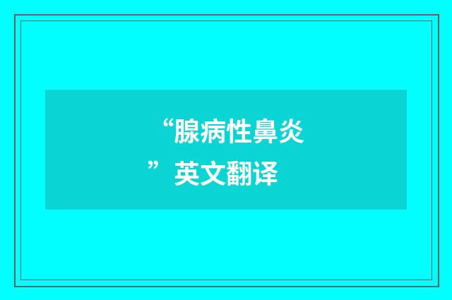 “腺病性鼻炎”英文翻译