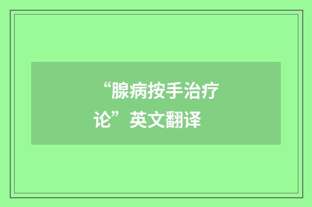 “腺病按手治疗论”英文翻译