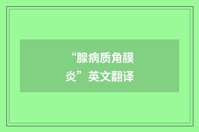 “腺病质角膜炎”英文翻译