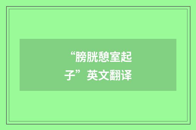 “膀胱憩室起子”英文翻译