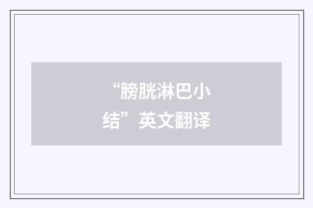“膀胱淋巴小结”英文翻译