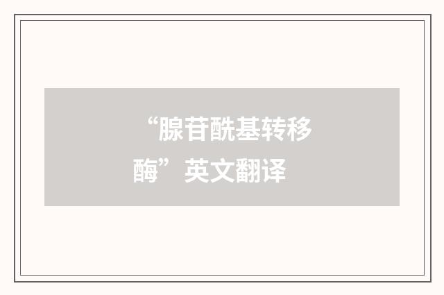 “腺苷酰基转移酶”英文翻译