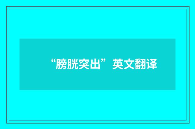 “膀胱突出”英文翻译